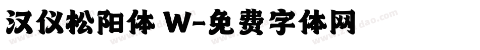汉仪松阳体 W字体转换